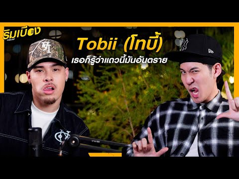 "Tobii" เพลงอาจจะเจ้าชู้แต่ผมไม่! l ริมเบียงPodcast Ep.66