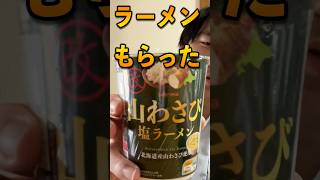 視聴者の方から頂いた「山わさび塩ラーメン」を食べる#vlog #昼飯