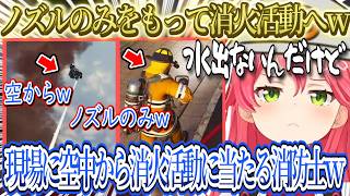 ノズルのみをもって消火活動に向かうみこちｗｗｗ、現場に空から火を消す消防士ｗｗｗ森田梯子にスタックｗｗｗ【さくらみこ/ホロライブ切り抜き】
