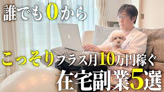 【2026年最新】会社員が副業でプラス10万円。1日30分から出来るおすすめの在宅副業5選