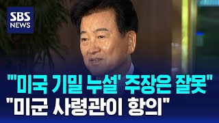 '미국 기밀 누설' 주장은 잘못..미군 사령관이 항의 / SBS