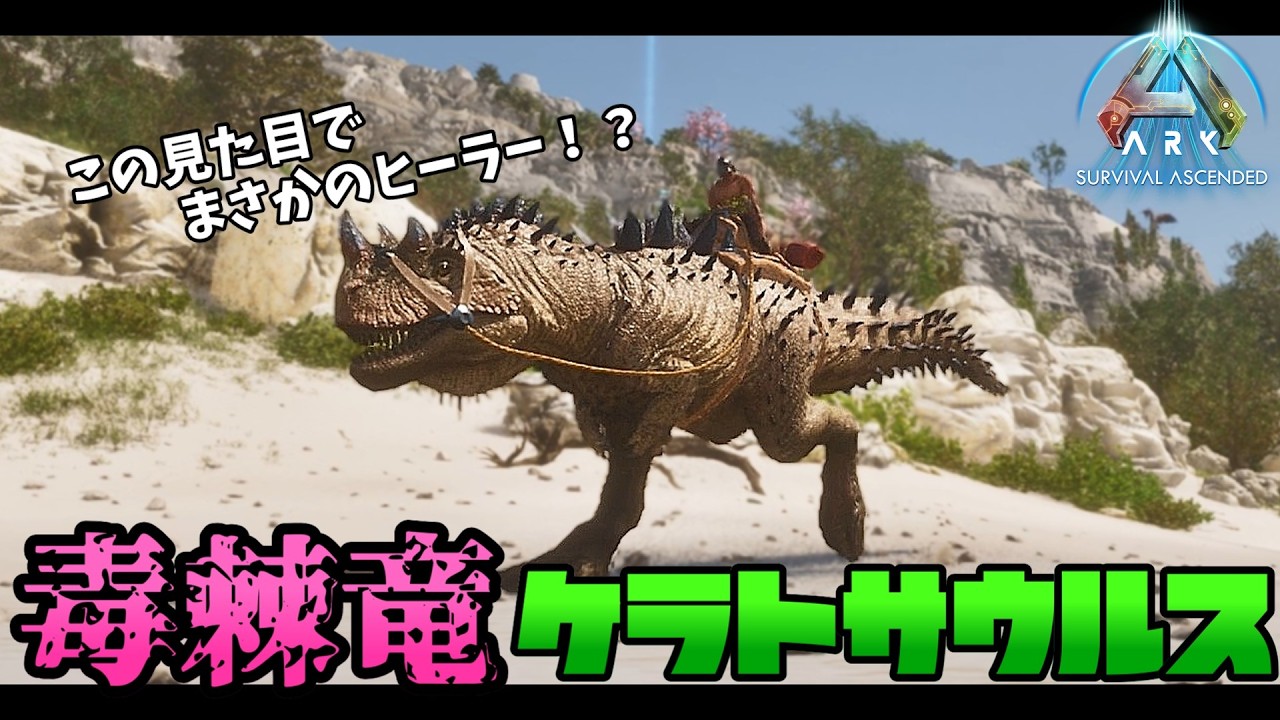 【ASAゆっくり実況】毒を爆発させて回復！？新生物「ケラトサウルス」の能力が意外すぎる！【Astraeos編】part15