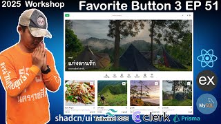 สอนเขียนเว็บ React, Express, MySQL Workshop จองที่พัก | Favorite Button 3 | EP 51