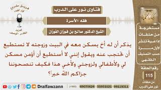 له أخ يسكن معهم في البيت وزوجته لا تستطيع أن تحتجب عنه فماذا تنصحونه؟ الشيخ صالح بن فوزان الفوزان image