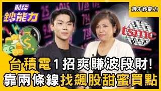 【週末鈔能力】台積電1招爽賺波段財！再靠「兩條線」找出飆股最佳買點！ft.小童、林恩如｜趙慶翔 #財經鈔能力