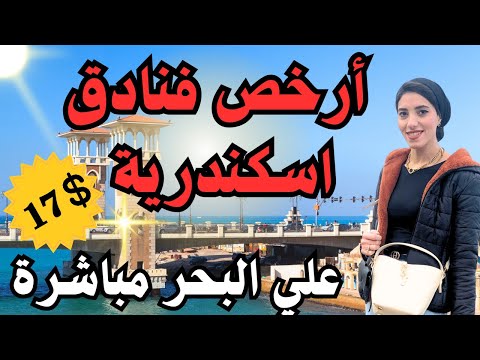 The cheapest hotels in Alexandria directly on the beach 😍🌊