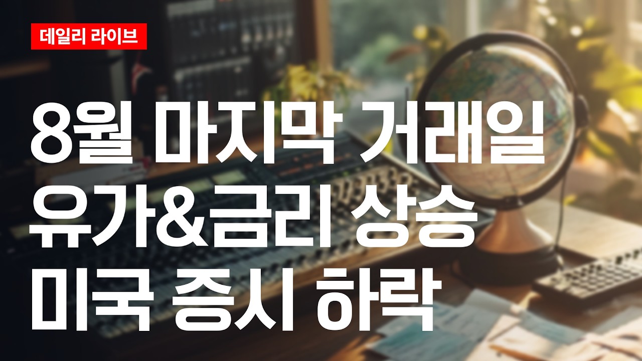 8월 마지막 거래일, 유가&금리 상승..미국증시 하락 | 데일리 라이브 | 2026.9.1(화)