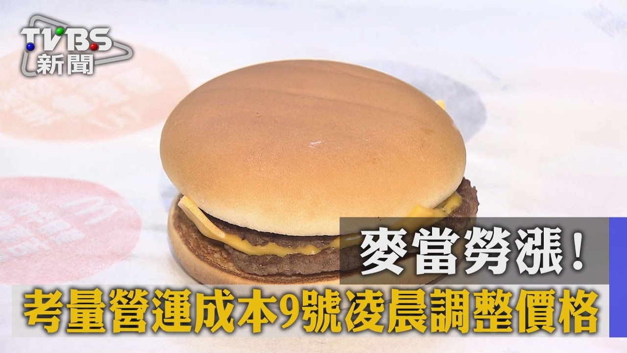 成本考量！麥當勞調價 　麥克雙牛堡停售