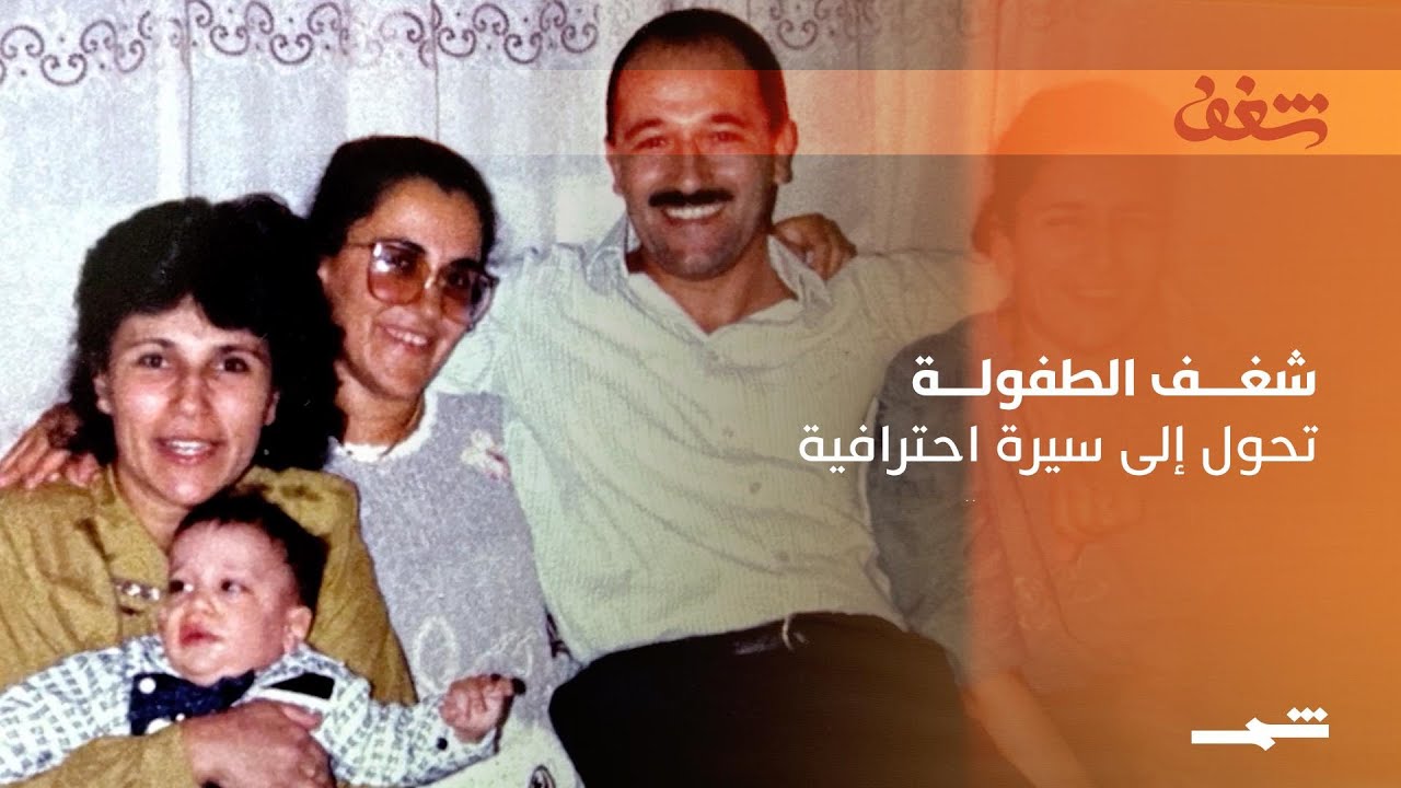 فيديو | فؤاد فريني | شغف الطفولة تحول الى سيرة احترافية