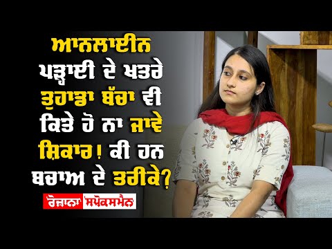 Online ਪੜ੍ਹਾਈ ਦੇ ਖਤਰੇ ਤੁਹਾਡਾ ਬੱਚਾ ਵੀ ਕਿਤੇ ਹੋ ਨਾ ਜਾਵੇ ਸ਼ਿਕਾਰ! ਕੀ ਹਨ ਬਚਾਅ ਦੇ ਤਰੀਕੇ?