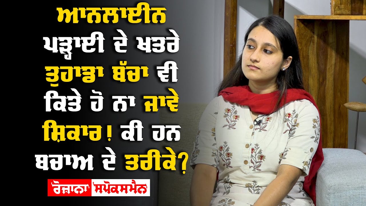 Online ਪੜ੍ਹਾਈ ਦੇ ਖਤਰੇ ਤੁਹਾਡਾ ਬੱਚਾ ਵੀ ਕਿਤੇ ਹੋ ਨਾ ਜਾਵੇ ਸ਼ਿਕਾਰ! ਕੀ ਹਨ ਬਚਾਅ ਦੇ ਤਰੀਕੇ? Online ਪੜ੍ਹਾਈ ਦੇ ਖਤਰੇ ਤੁਹਾਡਾ ਬੱਚਾ ਵੀ ਕਿਤੇ ਹੋ ਨਾ ਜਾਵੇ ਸ਼ਿਕਾਰ! ਕੀ ਹਨ ਬਚਾਅ ਦੇ ਤਰੀਕੇ?