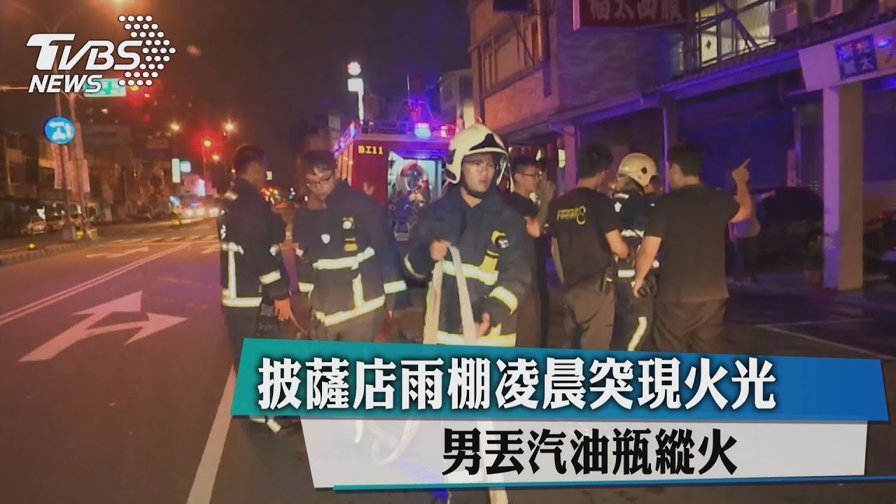 披薩店雨棚凌晨突現火光 男丟汽油瓶縱火