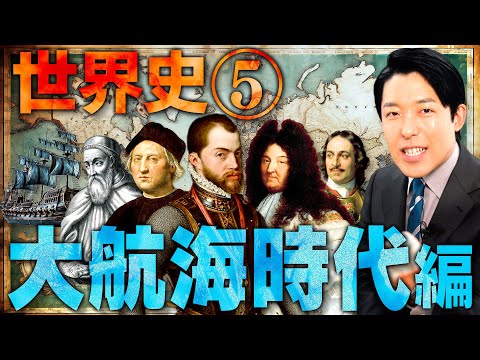 人間心理学科 【世界史⑤/10】大航海時代 【最新版】