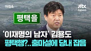 '이재명의 남자' 김용도 평택행?…출마설에 당내 잡음 / JTBC 아침&