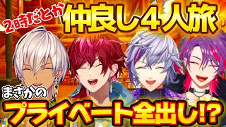 【保存版】プライベート生配信！2時だとか旅行ツイキャスまとめ【イブラヒム/ローレンイロアス/不破湊/渡会雲雀】