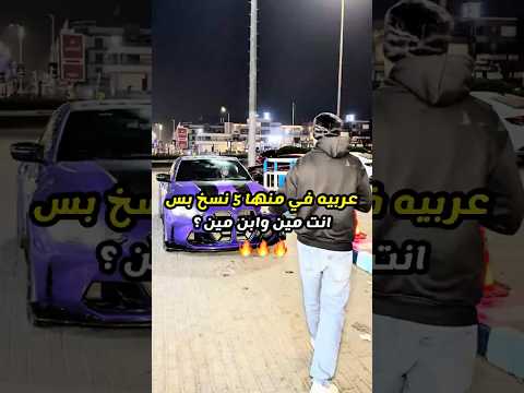 19 سنه وراكب عربيه سوبر كار  انت ابن مين؟😂