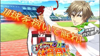 【テニラビ】みんなで体育祭ガチャ第三弾【はちみつライム】