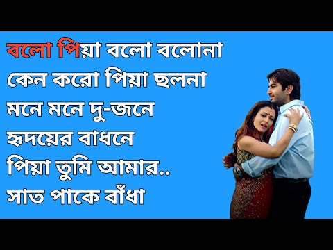 Bolo Piya Bolo Karaoke With Lyrics || বলো পিয়া বলো বলোনা || Sonu Nigam || Saat Pake Bandha