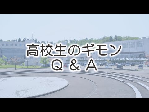 ＃09長岡大生が答えます！高校生のギモンQ＆A