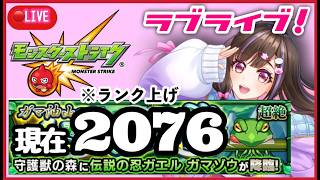 【🔴モンスト生配信】ラブライブ！コラボでランク上げ2052からどこまで上がった？【桃桜華はる VTuber モンスターストライク 】