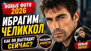 Ибрагим Челиккол удивил поклонников! Новые фото 2026, которые обсуждают все