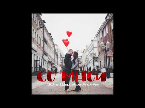 T1One x Щерbakов х Andy Rey - Со Мной