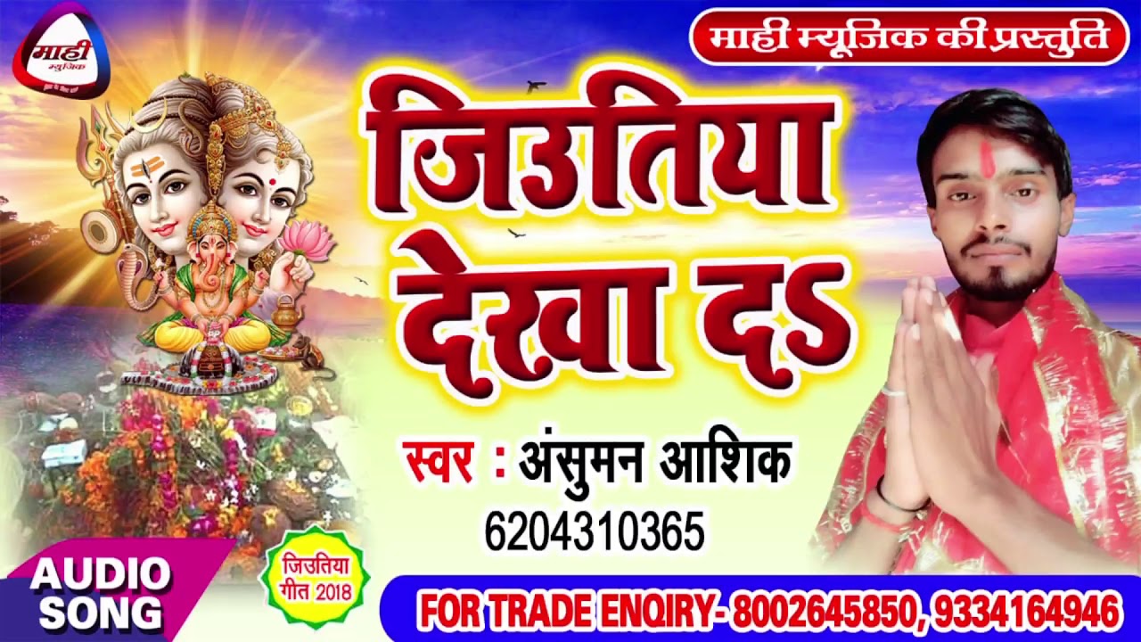 Bhojpuri Jiutiya Song || जिउतिया देखादी || Jiutiya Dekhadi || Anshuman Ashik