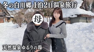 真冬の白川郷で親子2人旅、天然温泉と絶品グルメを堪能する1泊2日で…