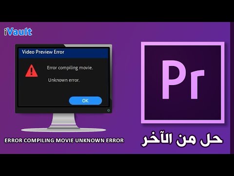 حل مشكلة error compiling movie unknown error adobe premiere pro