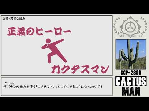 【ゆっくりSCP紹介】SCP-2800【カクタスマン】