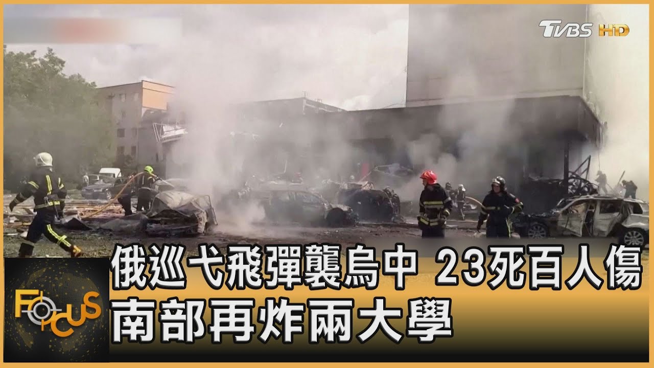 俄巡弋飛彈襲烏中 23死百人傷 南部再炸兩大學