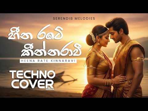 හීන රටේ කින්නරාවි | Heena Rate Kinnarawi | Techno Cover