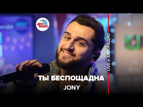 Jony - Ты Беспощадна (LIVE @ Авторадио)