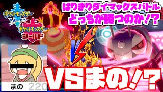 【ポケモン剣盾】VSまの 新環境第８世代になって初実況対決！？【ソード・シールド対戦実況】