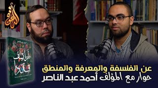 عن الفلسفة والمعرفة والمنطق | كتاب طرائق قددا | لقاء مع المؤلف أحمد عبد الناصر image