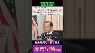 【※宮家邦彦】トランプ大統領への対応を絶賛「高市総理のパフォーマンスは予想以上に素晴らしかった」 みんな見てくれてるよ #自民党 #shorts #ショート #高市早苗 #宮家邦彦