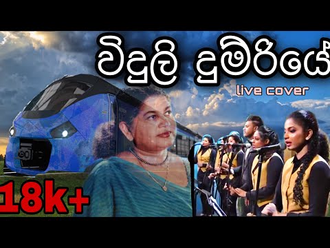 Viduli Dumriye Chanchala Nadaya Ruupa Indumathi - Shanida Sadaya