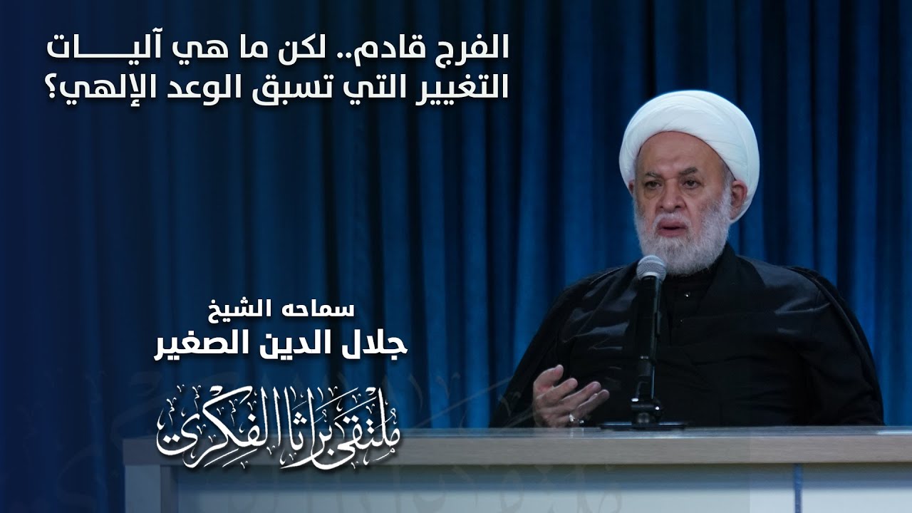 الفرج قادم.. لكن ما هي آليات التغيير التي تسبق الوعد الإلهي؟