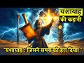 The Story Of The Prophet Isaiah A Prophet Whose Prophecies Are Still Coming True Today Bible