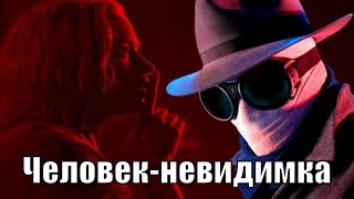 Человек-невидимка / The Invisible Man (2020) (обзор на фильм)