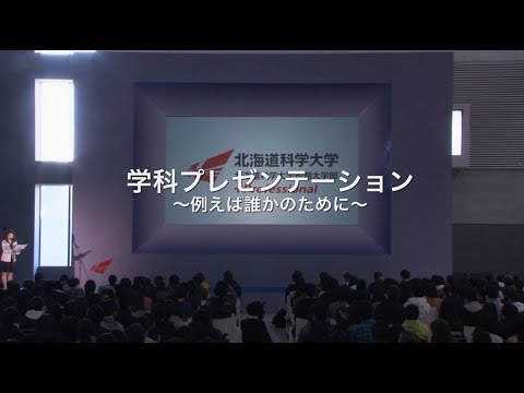 2018北海道科学大学オープンキャンパス - 学科プレゼンテーション