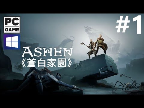 《蒼白家園 決定版》[簡中] Ashen Definitive Edition『アシェン~』#1【糖吵栗子】◦PC