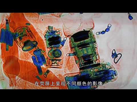 人人都想知道的事，在过安检机的时候，工作人员会看到什么（2）