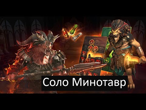 Леориус Гордый  соло Минотавр  за 25 секунд Raid  Shadow Legends