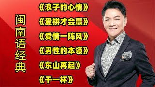 Download lagu 闽南语经典《浪子的心情》《爱拼才会赢》《爱情一阵风》东山再起 mp3