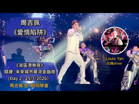 周吉佩《愛情陷阱》｜片尾彩蛋：著名魔術師Louis Yan 也睇show 🤩｜(Day 2) 25/7/2026《灣區港樂夜》開建·未來城市華流金曲夜｜南沙國際會展中心｜周吉佩演唱會