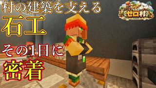 【1日密着】石工として生きる村人の1日【ゼロから村を作るマインクラフト #5】