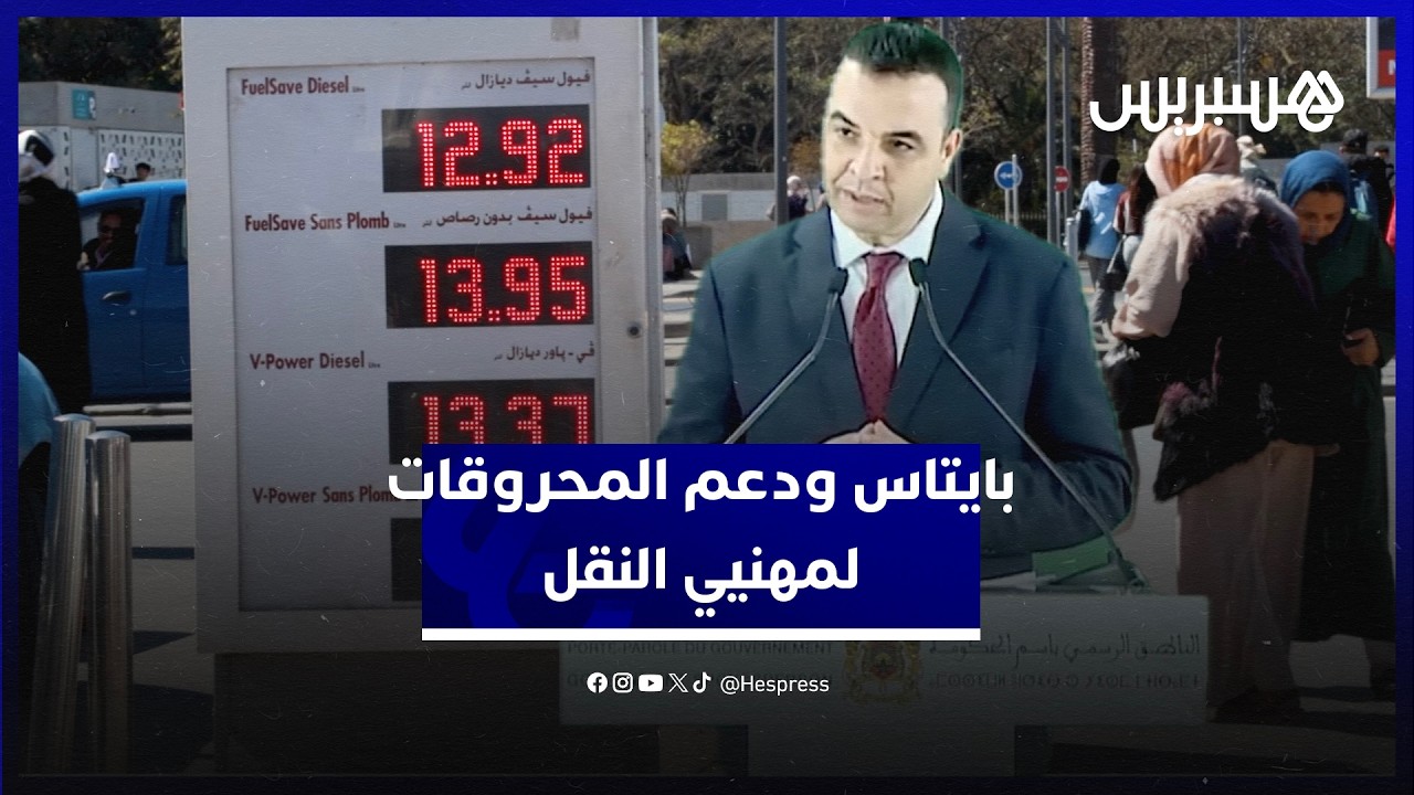 بايتاس: تخصيص دعم المحروقات لمهنيي النقل هدفه حماية المستهلك من لهيب الأسعار thumbnail