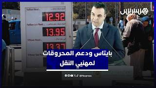 بايتاس: تخصيص دعم المحروقات لمهنيي النقل هدفه حماية المستهلك من لهيب الأسعار thumbnail