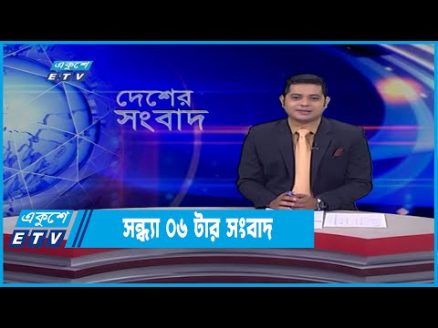 06 PM News || সন্ধ্যা ০৬টার সংবাদ || 01 March 2022